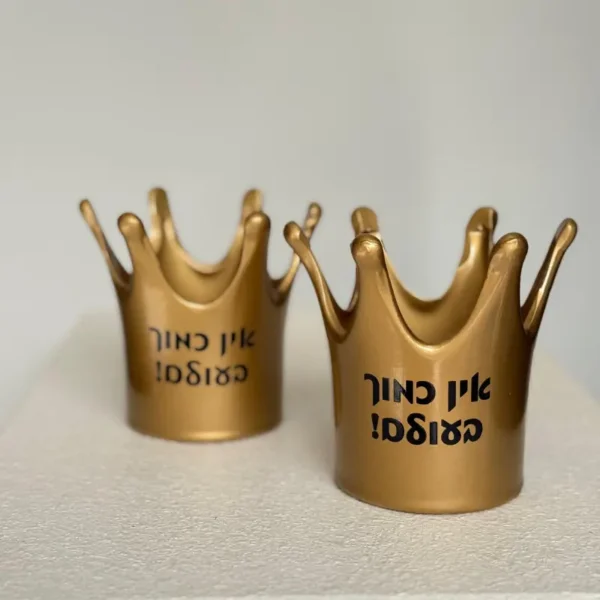 כתר אין כמוך בעולם