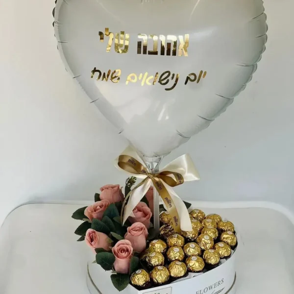 לב פררו ופרחי משי בשילוב בלון מיילר עם הקדשה אישית