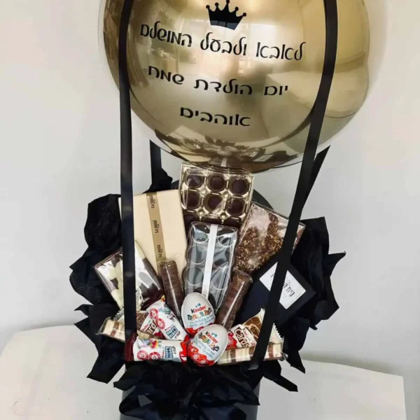 מארז טבלאות וקינדרים בשילוב בלון פורח עם הקדשה אישית